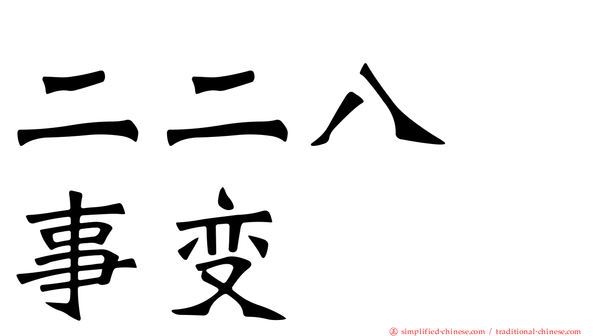 二二八　事变